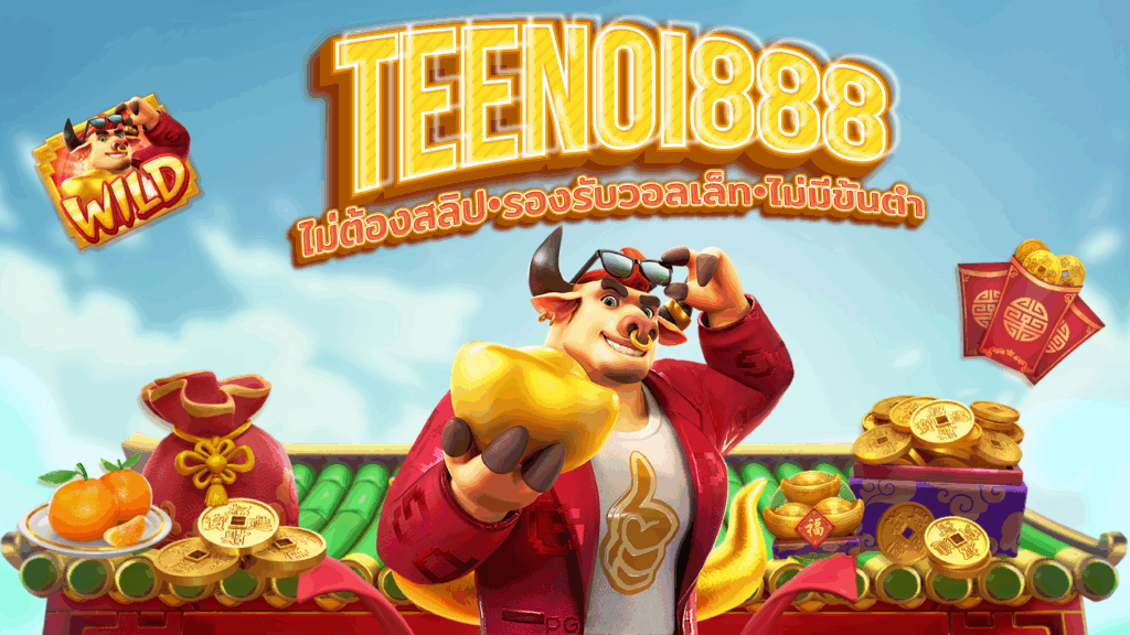 TEENOI888 รีวิวระบบออโต้ ฝากถอนใน 30 วิ รองรับทรูวอเล็ท
TEENOI888 สล็อตเว็บตรง 2025 ได้ยกระดับประสบการณ์ของผู้เล่น ด้วยระบบฝากถอนอัตโนมัติที่เร็วแรงที่สุดแห่งปี รองรับทั้งบัญชีธนาคารและ True Wallet โดยไม่ต้องผ่านแอดมิน ไม่ต้องแจ้งสลิป และไม่มีข้อจำกัดขั้นต่ำในการทำธุรกรรมใด ๆ ทั้งสิ้น เหตุผลที่ TEENOI888 เลือกใช้ระบบนี้ เพราะเล็งเห็นว่าผู้เล่นยุคใหม่ต้องการ ความรวดเร็ว ความปลอดภัย และการควบคุมด้วยตนเองแบบ 100% ซึ่งเป็นมาตรฐานใหม่ของวงการเกมสล็อตออนไลน์ในปี 2025 และ TEENOI888 พร้อมมอบสิ่งนี้ให้ก่อนใคร