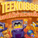 หากพร้อมแล้ว... 🎁 สมัคร TEENOI888 วันนี้ รับเครดิตฟรีแรกเข้า และสัมผัสระบบออโต้ของแท้ ที่ใครก็พูดถึง 👉 สมัครสมาชิกเลยตอนนี้