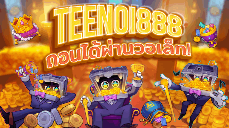 หากพร้อมแล้ว... 🎁 สมัคร TEENOI888 วันนี้ รับเครดิตฟรีแรกเข้า และสัมผัสระบบออโต้ของแท้ ที่ใครก็พูดถึง 👉 สมัครสมาชิกเลยตอนนี้