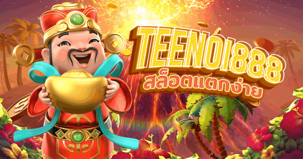 TEENOI888 สล็อตแตกง่าย รวมเกมดังจากทุกค่ายไว้ในที่เดียว