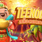 TEENOI888 สล็อตแตกง่าย รวมเกมดังจากทุกค่ายไว้ในที่เดียว