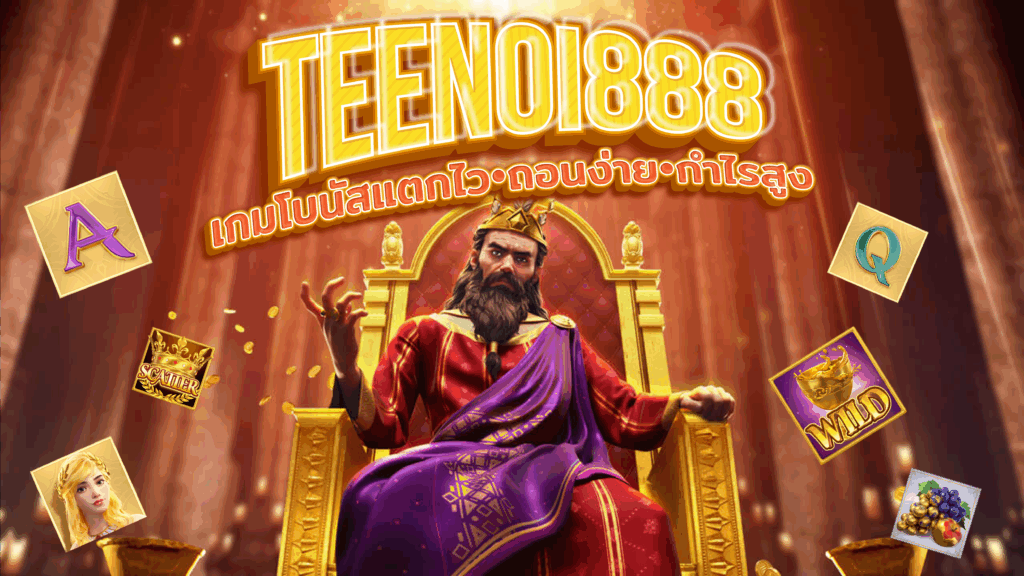 TEENOI888 เว็บตรงสล็อตที่แตกต่าง เกมแตกง่าย ถอนได้จริง

TEENOI888 เว็บตรง คือหนึ่งในไม่กี่เว็บไซต์สล็อตในไทยที่สามารถยืนหนึ่งได้อย่างมั่นคงในปี 2025 ด้วยความน่าเชื่อถือและระบบเกมที่แตกง่าย แตกไว ทุกไม้เดิมพันล้วนมีโอกาสลุ้นรางวัลใหญ่โดยไม่ต้องพึ่งสูตรโกงหรือเทคนิคซับซ้อน โดยเฉพาะ TEENOI88 slot ที่ได้รับความนิยมอย่างล้นหลาม เพราะเป็นเกมสล็อตที่มาจากค่ายแท้ มีค่า RTP สูง และไม่มีการปรับระบบเบื้องหลังใด ๆ เหมือนเว็บเอเย่นต์ทั่วไป ซึ่งทั้งหมดนี้ส่งผลให้ผู้เล่นมีโอกาสทำกำไรได้จริง และสามารถถอนเงินได้โดยไม่มีเงื่อนไขที่ยุ่งยากใด ๆ