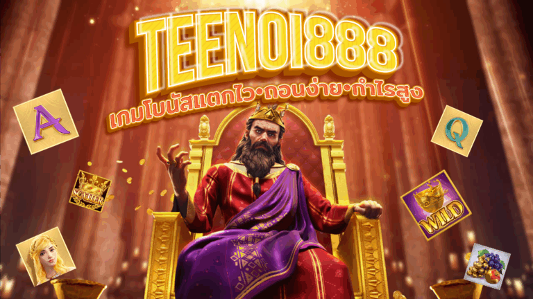 TEENOI888 slot เกมโบนัสแตกไว ทำกำไรได้สูง ถอนได้ง่าย