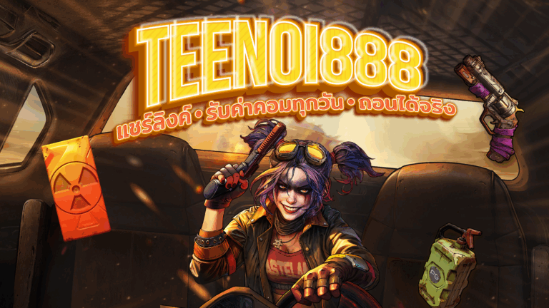 TEENOI888 ระบบแนะนำเพื่อน 2025 | แชร์ลิงก์รับค่าคอม ถอนได้จริงทุกวัน