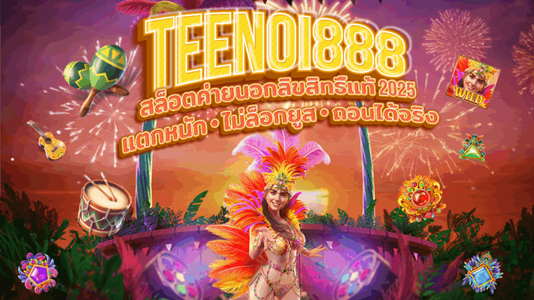 TEENOI888 slot เกมโบนัสแตกไว ทำกำไรได้สูง ถอนได้ง่าย
