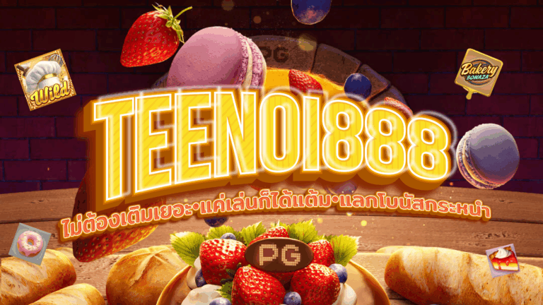 TEENOI888 VIP Club 2025 | สะสมแต้ม รับโบนัส VIP ฟรีทุกวัน