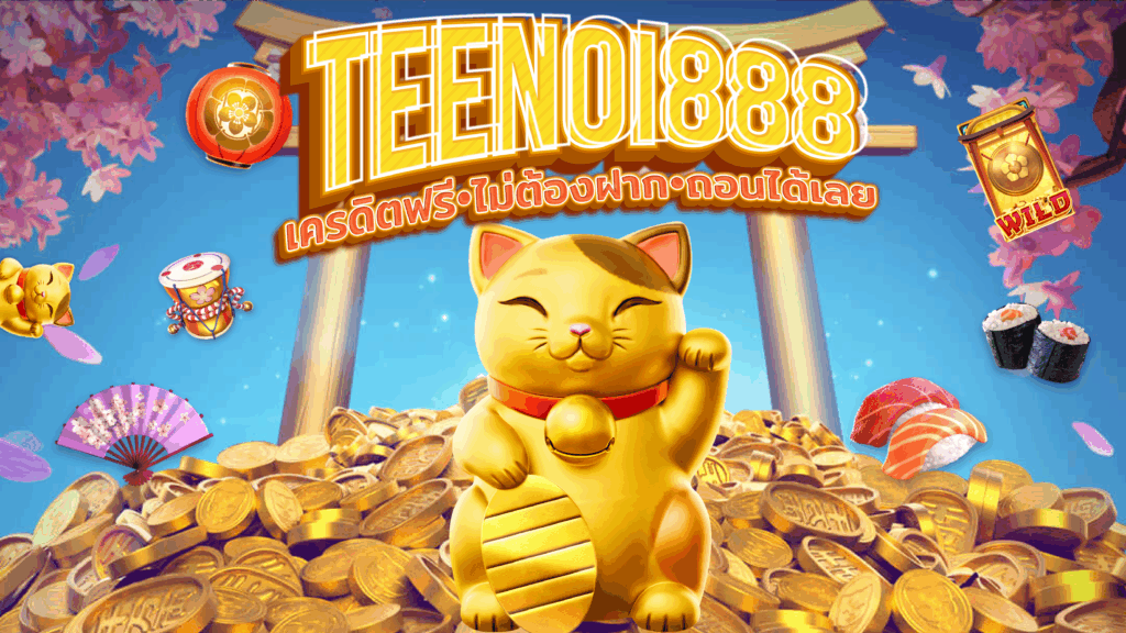 TEENOI888 โปรโมชั่นเครดิตฟรี 2025 | แจกจริง ถอนได้ ไม่ต้องแชร์