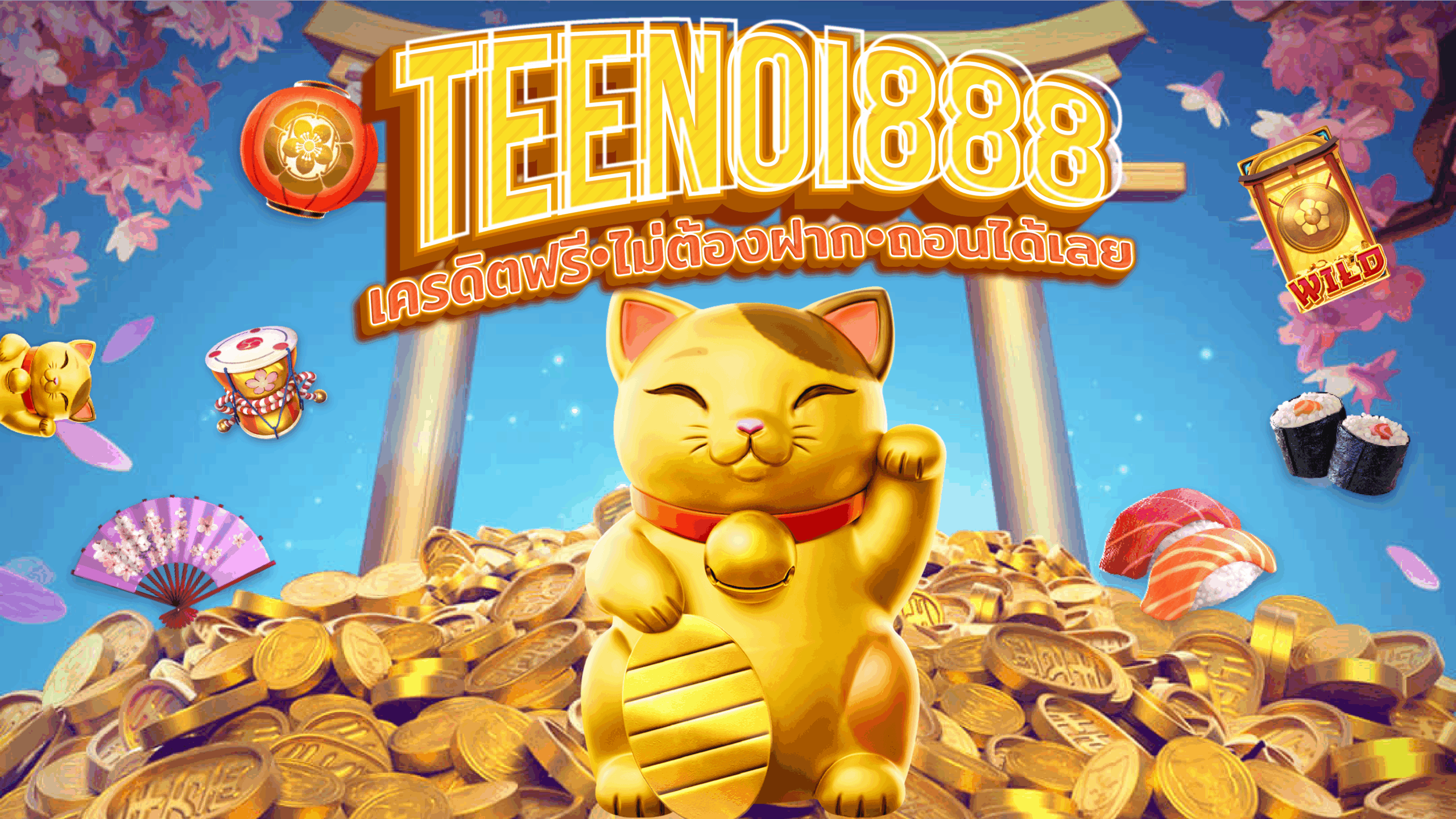 TEENOI888 เครดิตฟรี และโปรโมชั่นสุดคุ้มที่ไม่ควรมองข้าม 🌟
อีกหนึ่งสิ่งที่ TEENOI888 มอบให้กับผู้เล่นทุกคนคือระบบโปรโมชั่นที่ออกแบบมาให้เหมาะกับทุกระดับ ไม่ว่าจะเป็นผู้เล่นใหม่หรือผู้เล่นประจำ TEENOI888 เครดิตฟรี สำหรับสมาชิกใหม่สามารถรับได้ทันทีหลังจากสมัคร โดยไม่ต้องฝากเงินก่อน ซึ่งช่วยให้ผู้เล่นได้ทดลองระบบจริงก่อนตัดสินใจลงทุนเพิ่มเติม โปรโมชั่นอื่น ๆ ยังรวมถึงโบนัสฝากครั้งแรก โบนัสรายวัน โบนัสคืนยอดเสีย และกิจกรรมแจกเครดิตฟรีผ่านหน้าเว็บไซต์และโซเชียลมีเดียของ TEENOI888 ซึ่งทั้งหมดนี้มีเป้าหมายเดียวกันคือสร้างความคุ้มค่าและความมั่นใจให้ผู้เล่นกล้าทดลองใช้งานแพลตฟอร์มเว็บตรงนี้มากยิ่งขึ้น