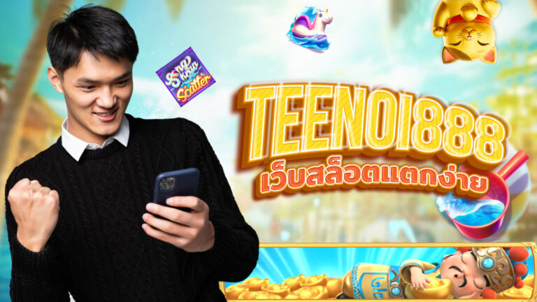 TEENOI888 สล็อตรวมทุกค่าย เว็บตรง 2025 เกมแตกง่าย โบนัสสูง วอเล็ทไม่มีขั้นต่ำ