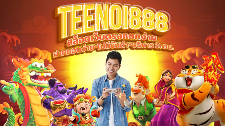 TEENOI888 สล็อตรวมทุกค่าย เว็บตรงแตกง่าย 2025 ฝากถอนวอเล็ท เล่นบนมือถือได้เงินจริง รวมเกมฮิตทุกค่าย อัปเดตใหม่