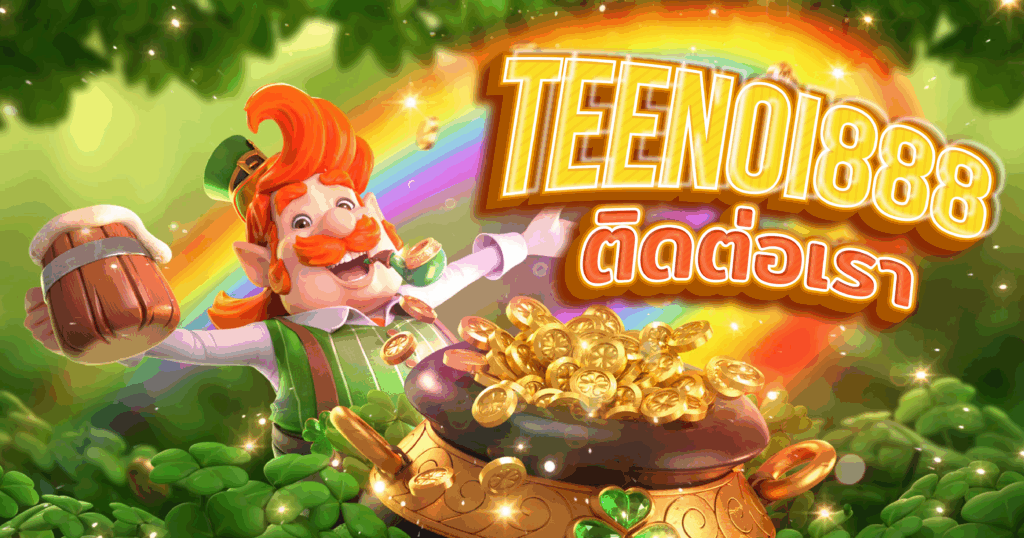 ติดต่อ TEENOI888 เว็บตรงสล็อต แตกง่าย ถอนได้จริง มีแอดมินดูแลตลอด 24 ชม.
หากคุณมีข้อสงสัย ปัญหา หรือต้องการสอบถามข้อมูลเกี่ยวกับการเล่น TEENOI88 สล็อต, การ ฝากเงิน, การ ถอนเงิน TEENOI88, หรือแม้แต่การใช้งานระบบ เครดิตฟรี TEENOI88 — คุณสามารถติดต่อทีมแอดมินของเราได้ตลอด 24 ชั่วโมง
TEENOI888 ให้ความสำคัญกับการดูแลลูกค้าเป็นอันดับ 1 เพราะเราเป็น เว็บตรงสล็อต ที่เชื่อถือได้ ไม่ผ่านเอเย่นต์ พร้อมให้บริการทุกระดับแบบมืออาชีพ ไม่ว่าจะเป็นเรื่องเล็กหรือเรื่องใหญ่ ทีมงานเราพร้อมช่วยเหลือเสมอ