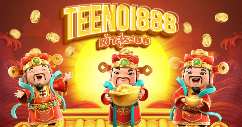 เข้าสู่ระบบ TEENOI888 เว็บตรงสล็อต ฝากถอนง่าย ถอนได้จริง 100%
ยินดีต้อนรับสู่หน้าเข้าสู่ระบบ TEENOI888 เว็บตรง แหล่งรวมความสนุกจากเกมสล็อตออนไลน์ที่ดีที่สุดในไทย หากคุณกำลังมองหาเว็บที่ให้บริการ สล็อตแตกง่าย ฝาก-ถอนผ่านวอเล็ท พร้อมระบบดูแลจากแอดมินมืออาชีพตลอด 24 ชม. ที่นี่คือคำตอบของคุณ
เพียงแค่ล็อกอินเข้าระบบ คุณก็สามารถเข้าถึงโลกแห่งการเดิมพันที่เต็มไปด้วยความคุ้มค่า ไม่ว่าจะเป็น TEENOI888 สล็อต, TEENOI88 slot, หรือแม้แต่ เครดิตฟรี TEENOI888 ที่แจกจริงให้สมาชิกทุกวัน